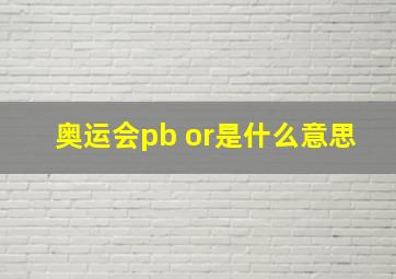 奥运会pb or是什么意思